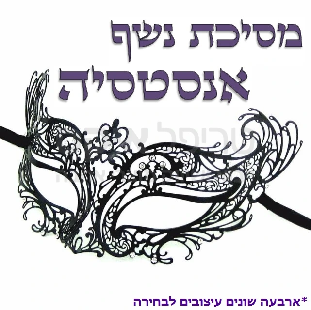 מסיכת נשף חושנית - קלה ללבישה ונוחה לאורך זמן, דגם אלסטי עשוי פולימר איכותי ללא עופרת או פתלטים. מגיע בגימור שחור מנצנץ, מטשטשת מראה פנים ומונעת זיהוי. מגוון עיצובים לבחירה.